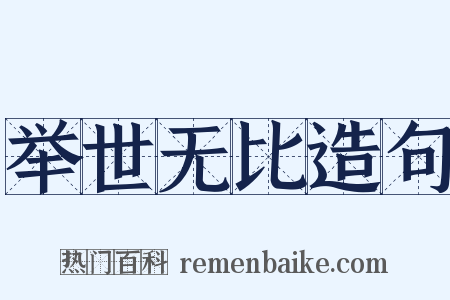 举世无比造句是什么意思的图片